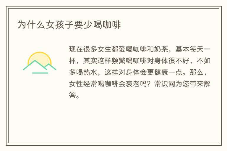 为什么女孩子要少喝咖啡