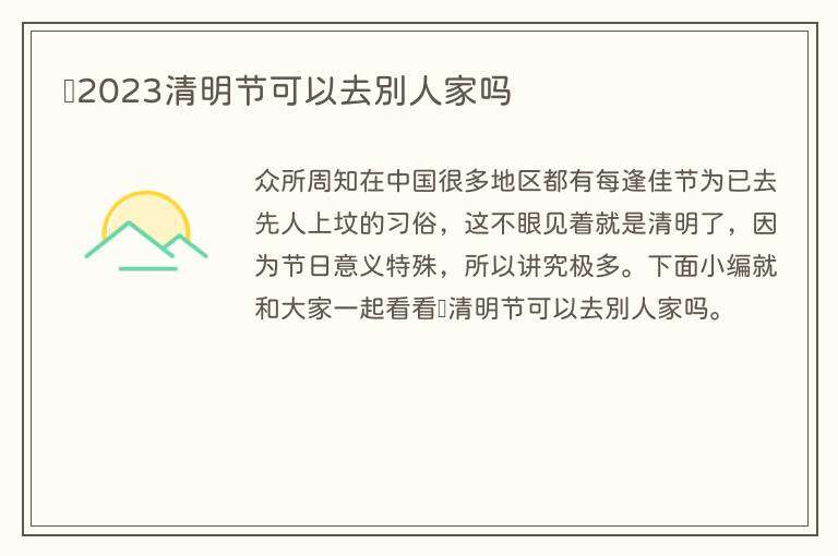 2023清明节可以去别人家吗