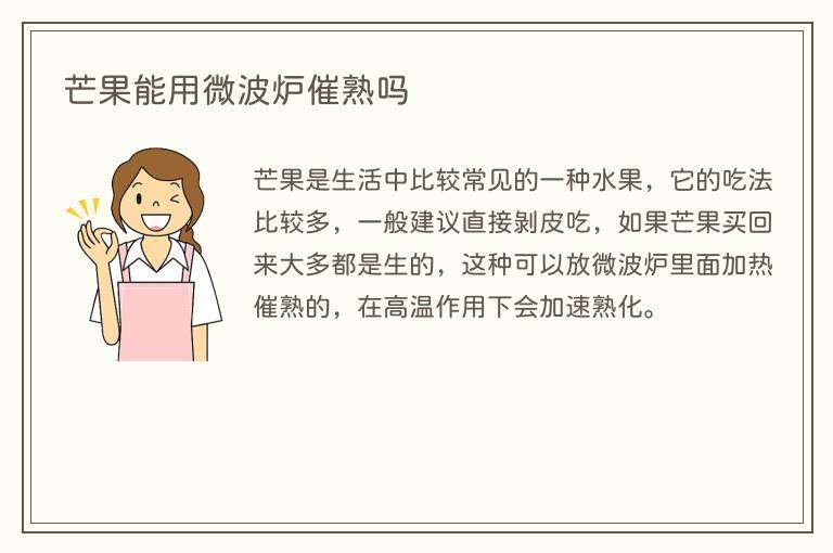 芒果能用微波炉催熟吗
