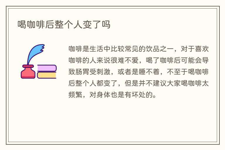 喝咖啡后整个人变了吗