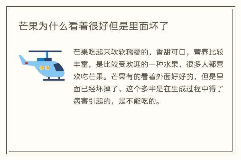 芒果为什么看着很好但是里面坏了