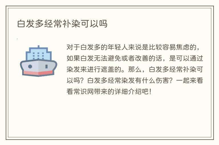 白发多经常补染可以吗