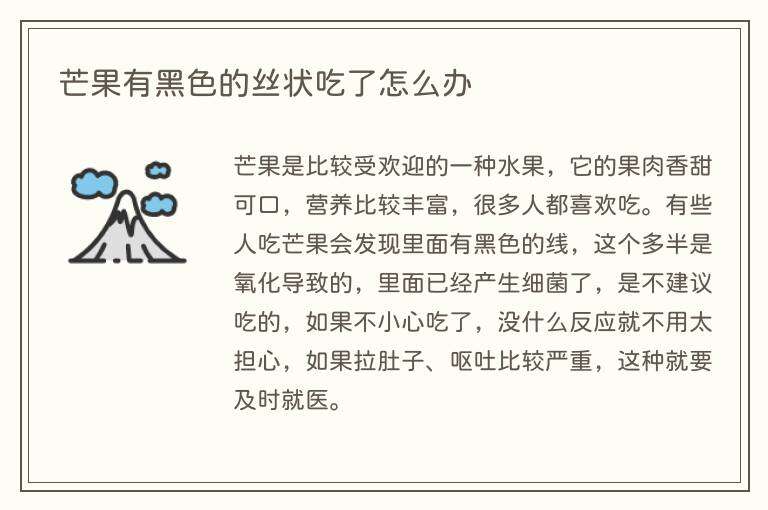 芒果有黑色的丝状吃了怎么办