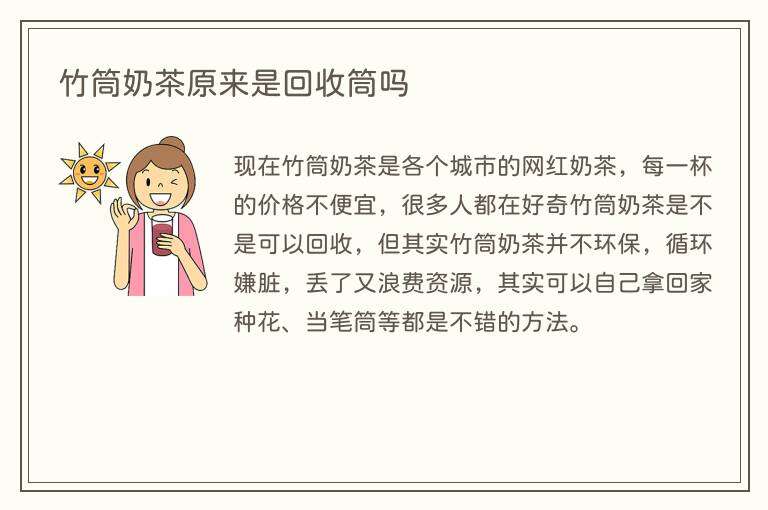 竹筒奶茶原来是回收筒吗