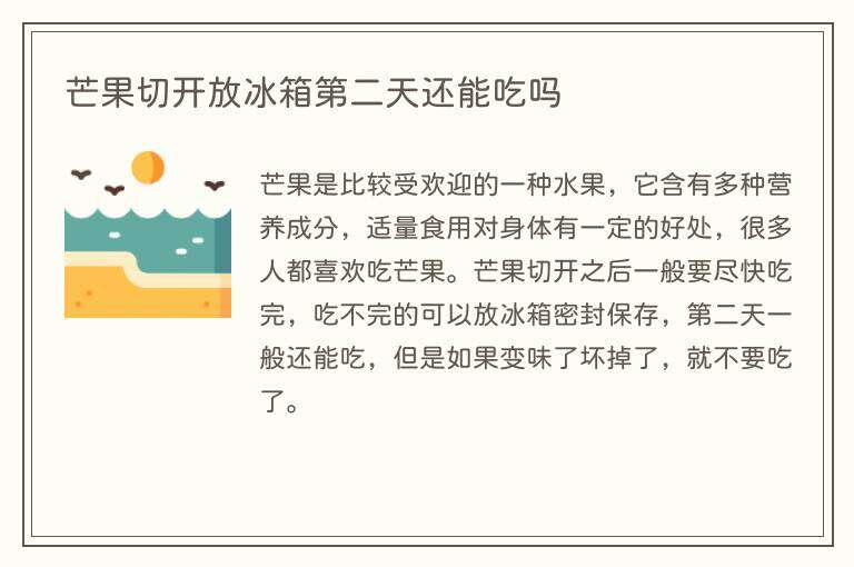 芒果切开放冰箱第二天还能吃吗