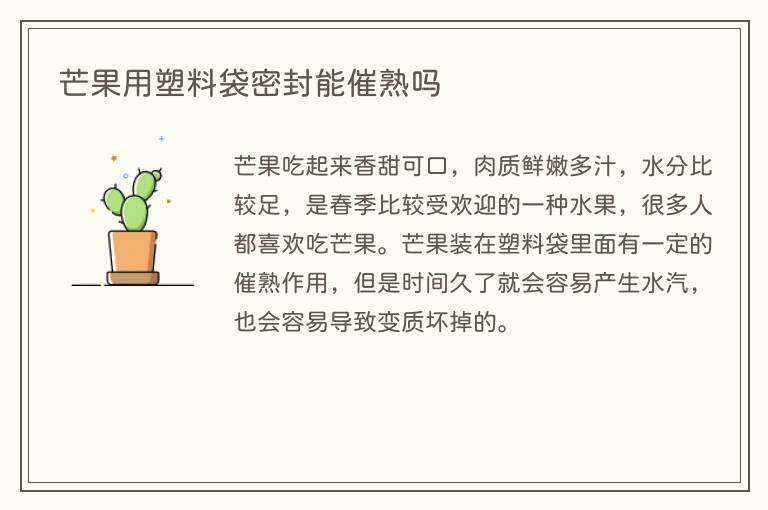 芒果用塑料袋密封能催熟吗