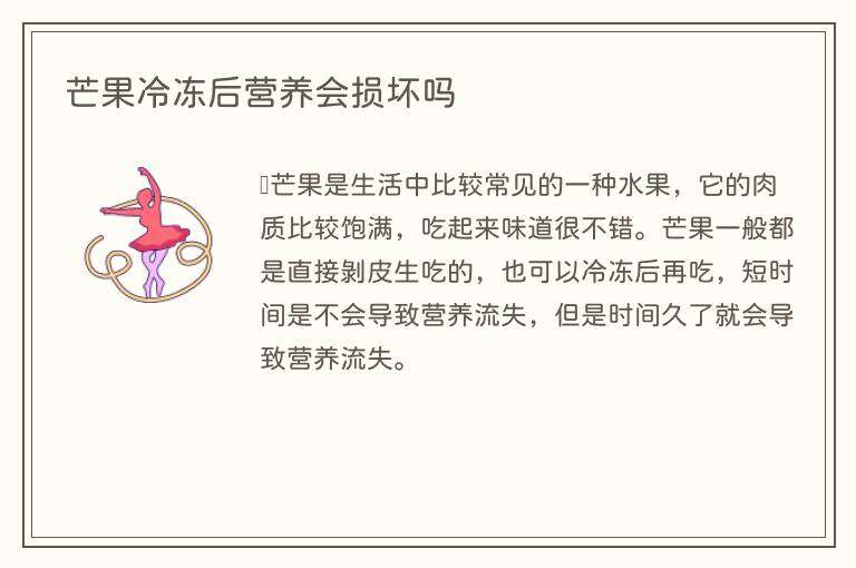 芒果冷冻后营养会损坏吗