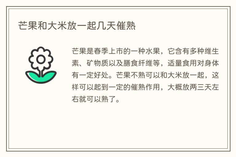 芒果和大米放一起几天催熟