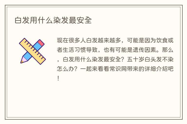 白发用什么染发最安全