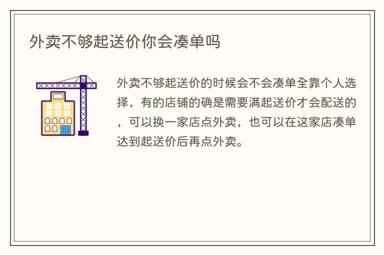 外卖不够起送价你会凑单吗
