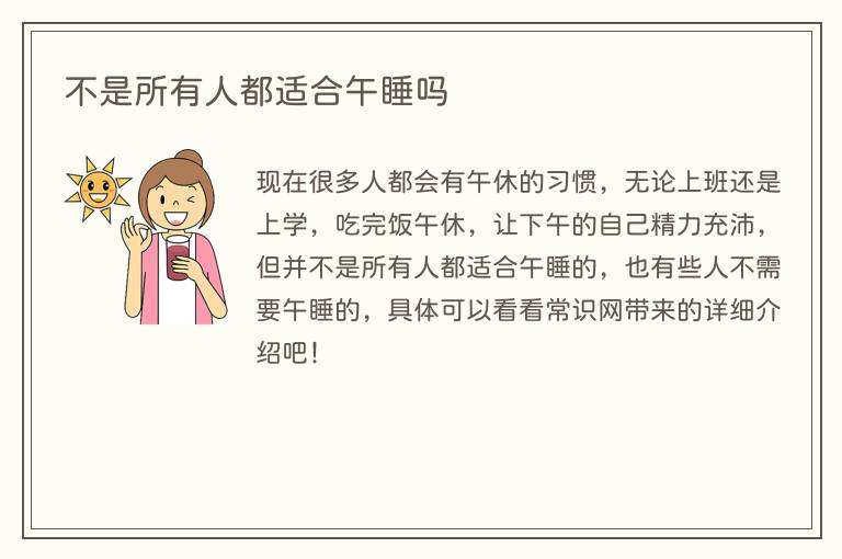 不是所有人都适合午睡吗