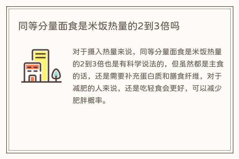同等分量面食是米饭热量的2到3倍吗
