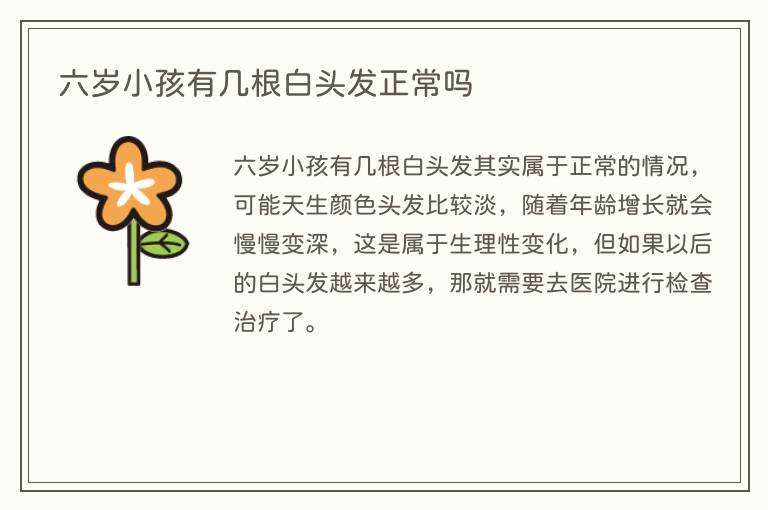 六岁小孩有几根白头发正常吗