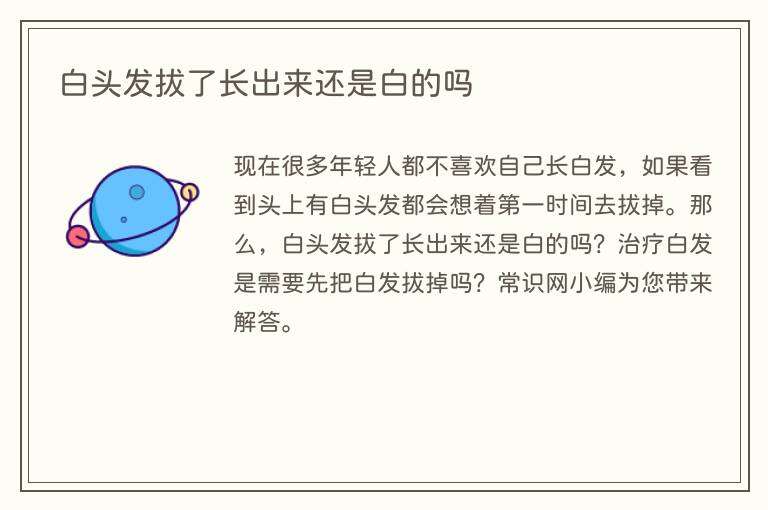 白头发拔了长出来还是白的吗