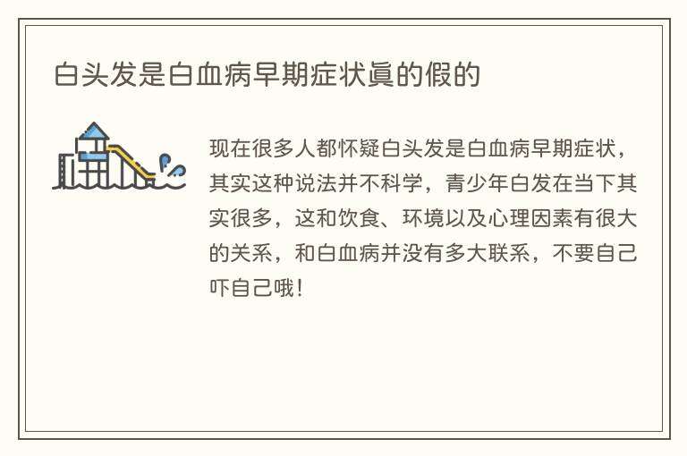 白头发是白血病早期症状真的假的
