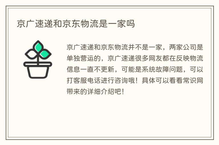 京广速递和京东物流是一家吗