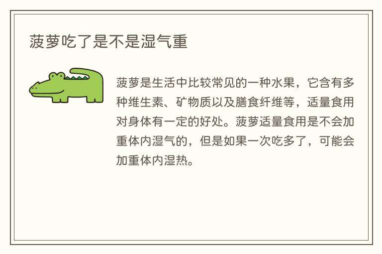 菠萝吃了是不是湿气重