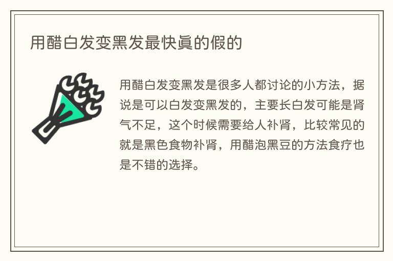 用醋白发变黑发最快真的假的
