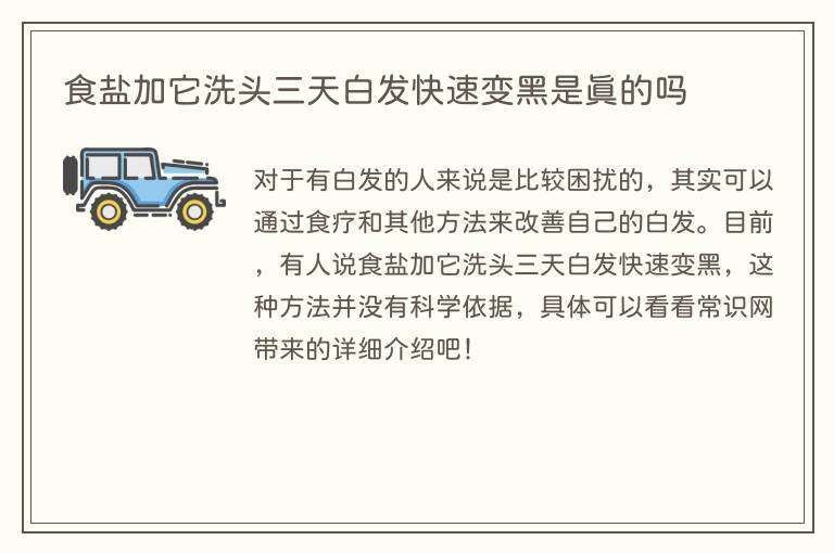 食盐加它洗头三天白发快速变黑是真的吗