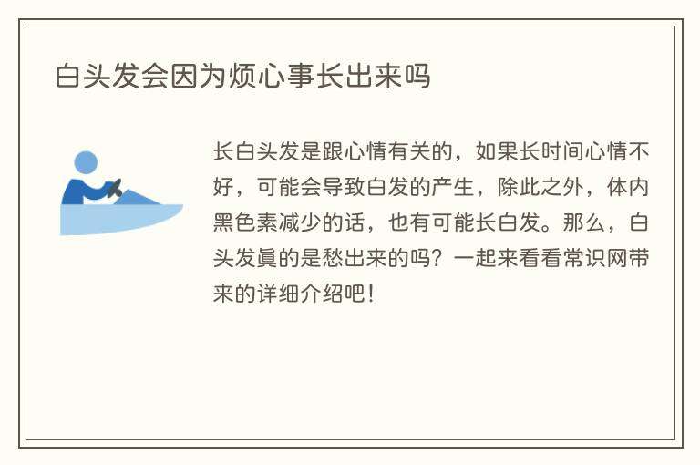 白头发会因为烦心事长出来吗