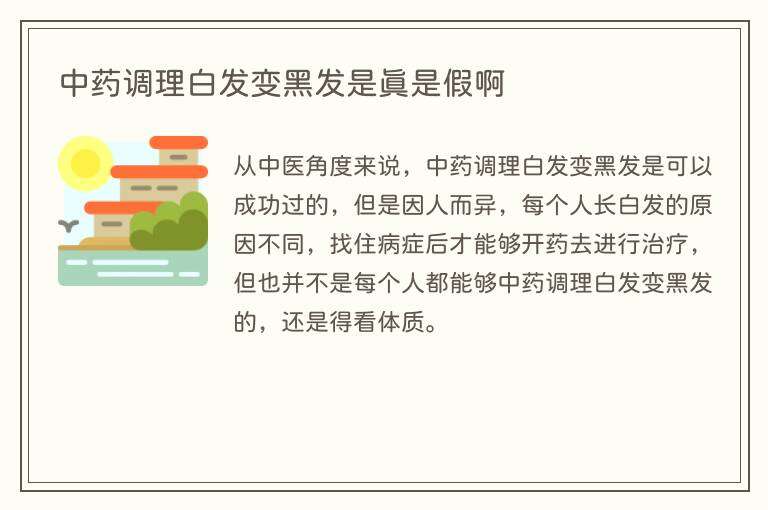 中药调理白发变黑发是真是假啊