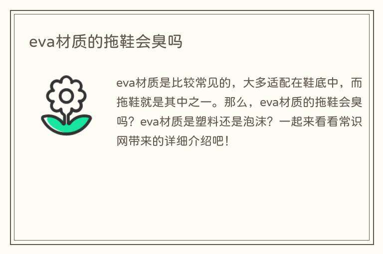 eva材质的拖鞋会臭吗