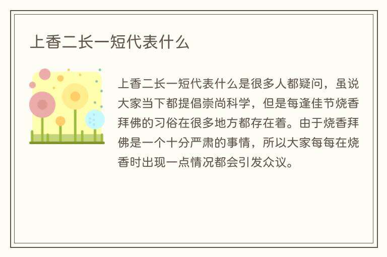 上香二长一短代表什么