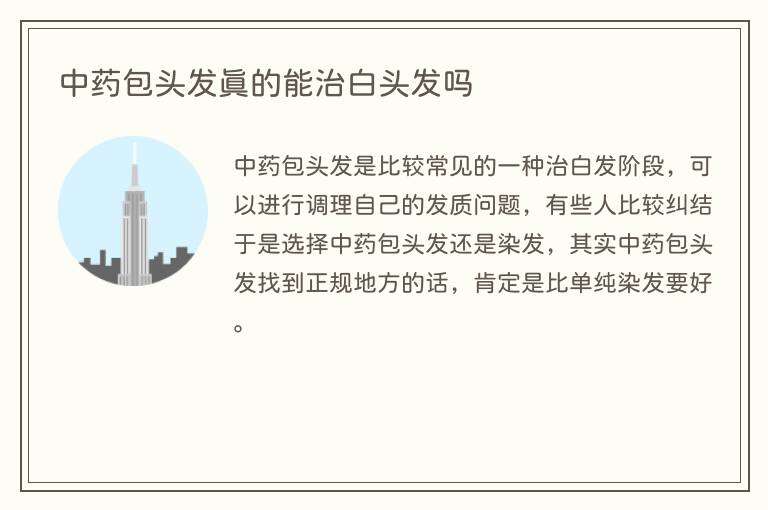 中药包头发真的能治白头发吗