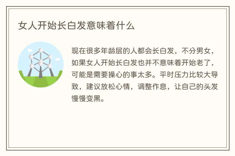 女人开始长白发意味着什么