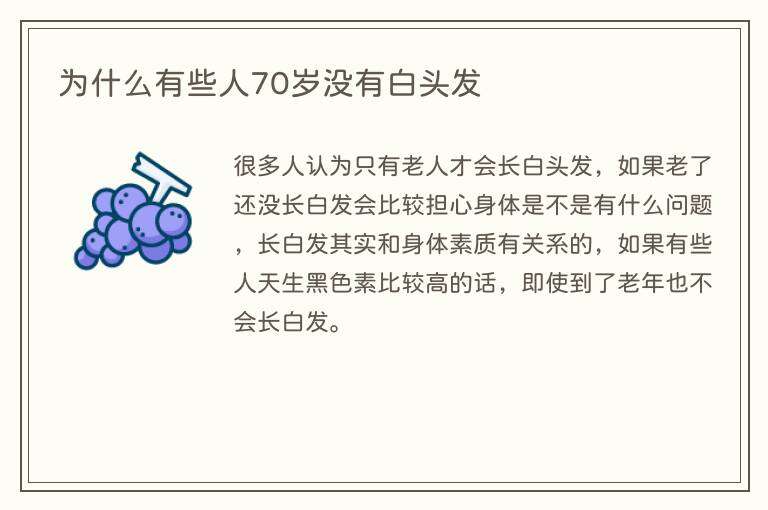 为什么有些人70岁没有白头发