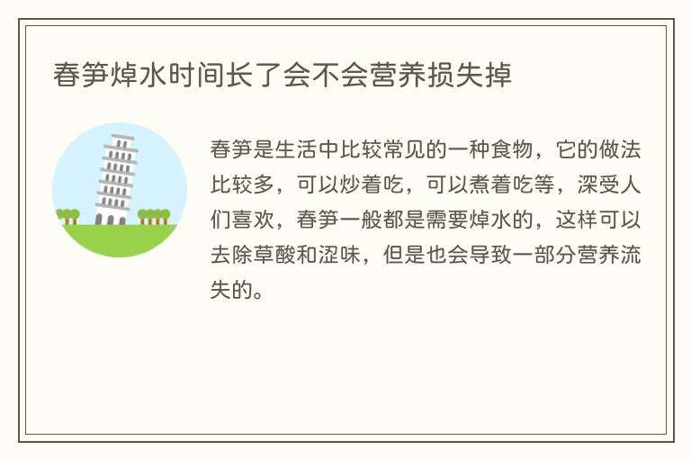 春笋焯水时间长了会不会营养损失掉