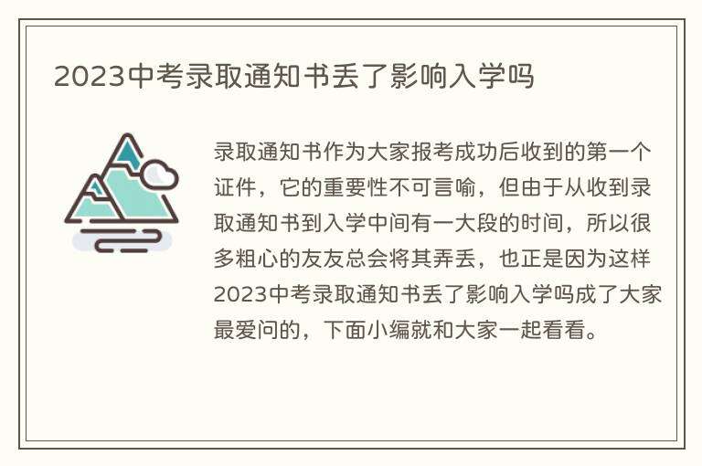 2023中考录取通知书丢了影响入学吗