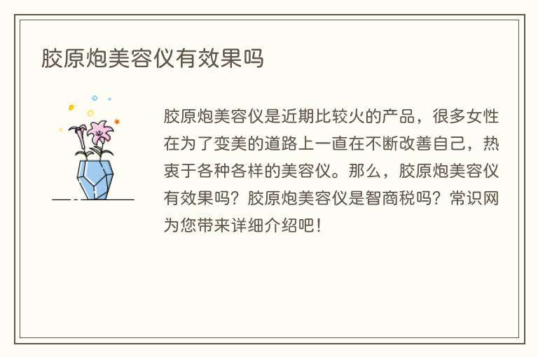 胶原炮美容仪有效果吗