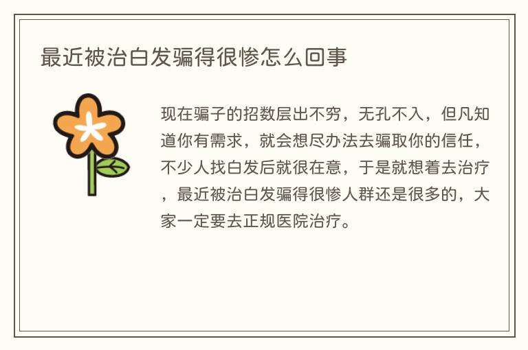最近被治白发骗得很惨怎么回事