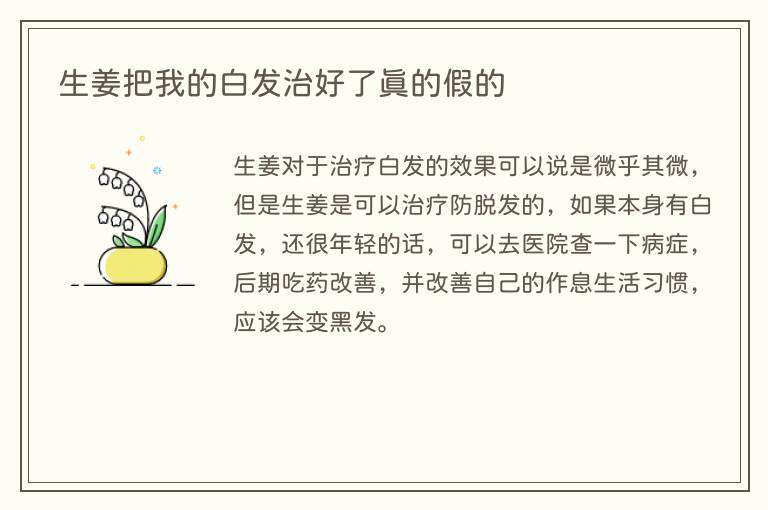 生姜把我的白发治好了真的假的
