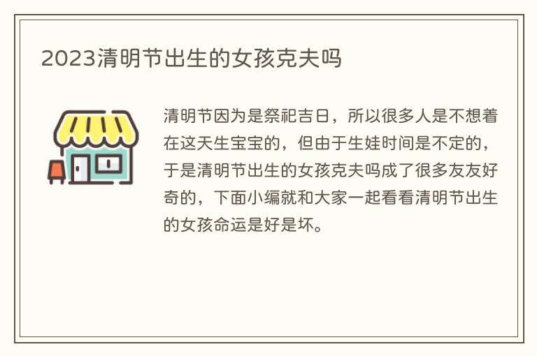 2023清明节出生的女孩克夫吗