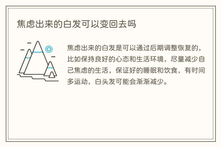 焦虑出来的白发可以变回去吗