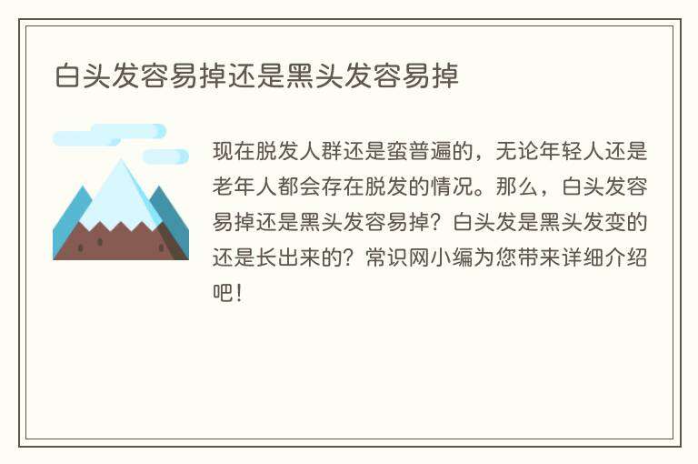 白头发容易掉还是黑头发容易掉