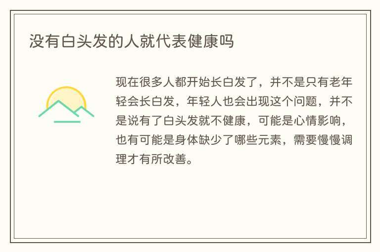 没有白头发的人就代表健康吗