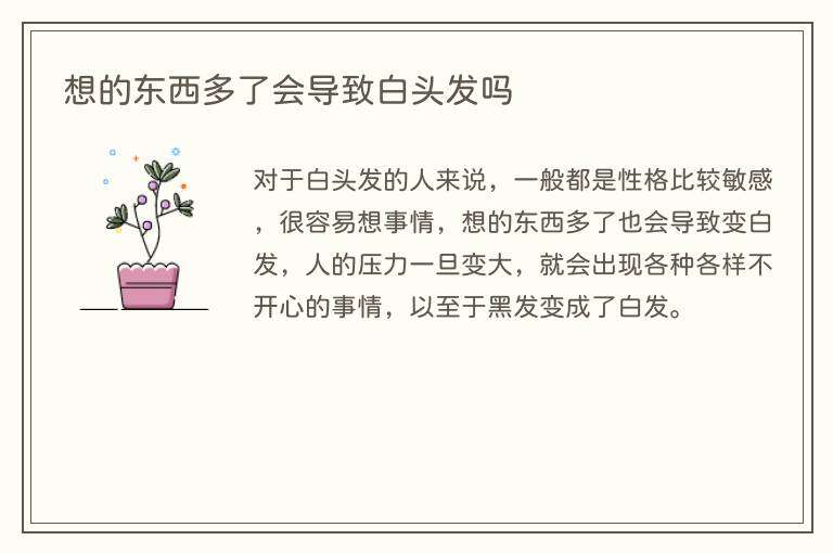 想的东西多了会导致白头发吗