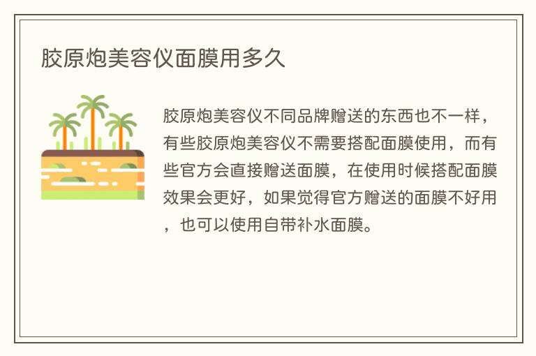 胶原炮美容仪面膜用多久