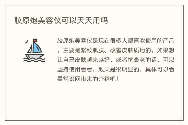 胶原炮美容仪可以天天用吗