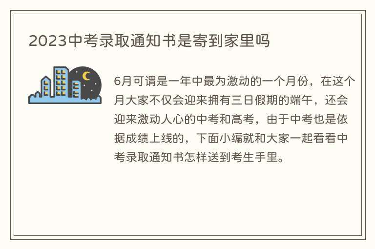 2023中考录取通知书是寄到家里吗