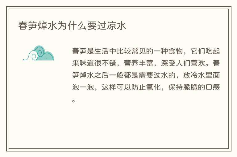 春笋焯水为什么要过凉水