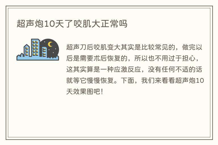 超声炮10天了咬肌大正常吗
