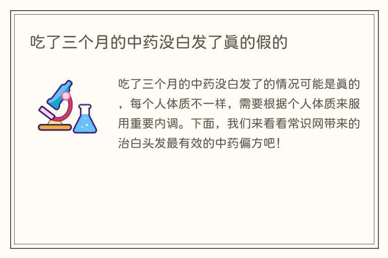 吃了三个月的中药没白发了真的假的