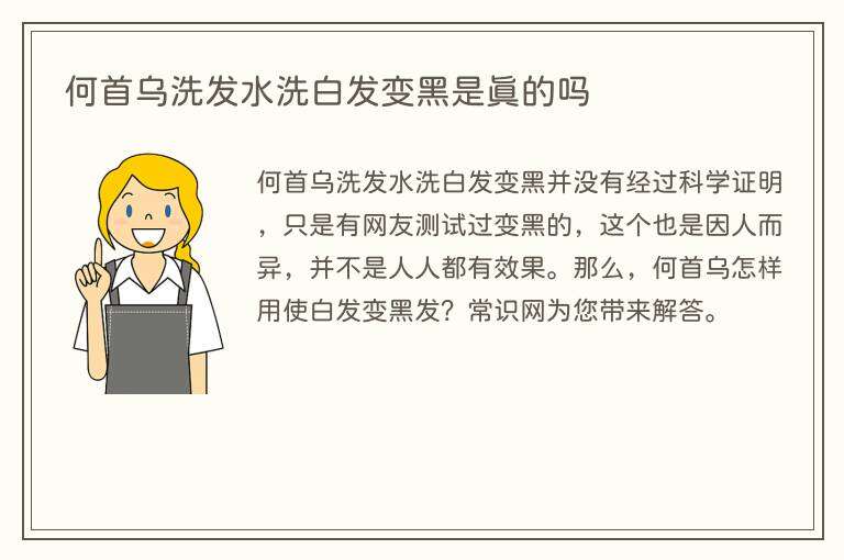 何首乌洗发水洗白发变黑是真的吗