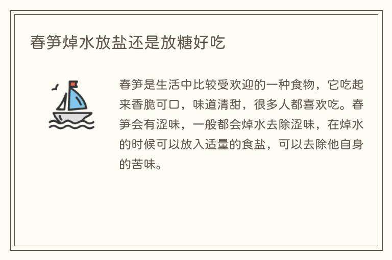 春笋焯水放盐还是放糖好吃