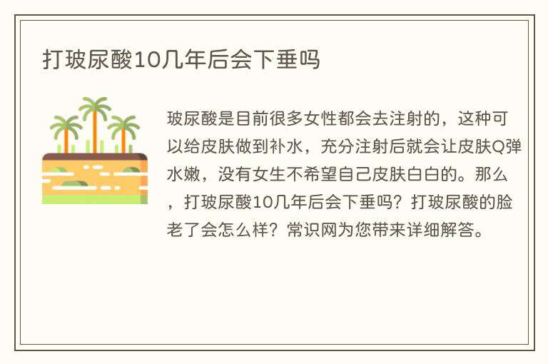 打玻尿酸10几年后会下垂吗