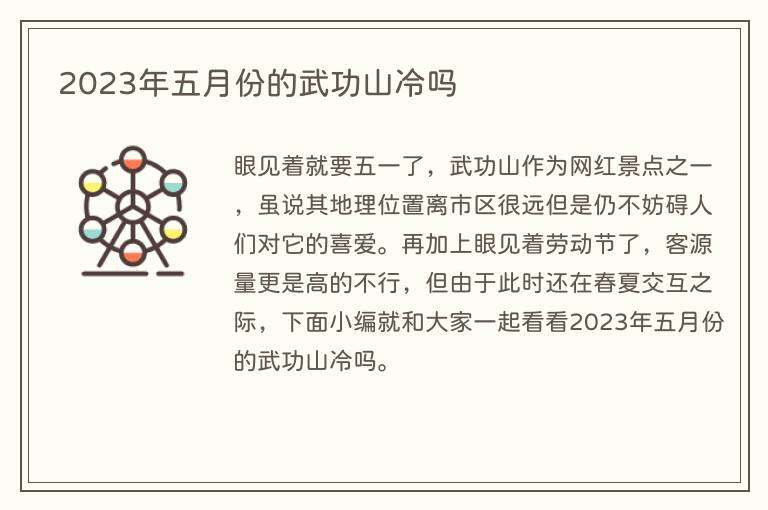 2023年五月份的武功山冷吗